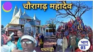 Chavragad Mahadev temple Pachmadhi | चौरागढ़ महादेव मंदिर पचमढ़ी  | 03-03-2025 |
