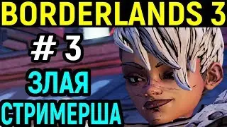 Borderlands 3 #3 - Злая стримерша Тайрин Калипсо / Tyreen Calipso