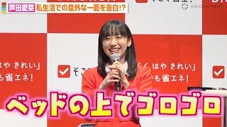 芦田愛菜、私生活での意外すぎる一面を告白！？司会も驚きの回答に照れ笑い「ベッドの上でゴロゴロしちゃう…」