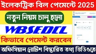 WBSEDCL Electricity Bill Payment Problem | WBSEDCL Bill Payment New Update 2025 | WBSEDCL Bill Pay