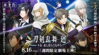 アニメ『刀剣乱舞 廻 -々伝 近し侍らうものら-』本予告／8月16日(金)より三週間限定劇場上映！
