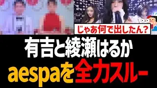 【NHK】有吉と綾瀬はるか、aespaを全力スルー！だったら最初から紅白出すなよ【紅白歌合戦、ニンニン、きのこ雲ランプ】