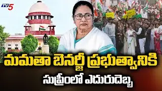 మమతా బెనర్జీ ప్రభుత్వానికి ఎదురుదెబ్బ! | ED vs I-PAC Supreme Court Hearing | Mamata Banerjee | TV5