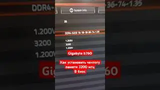 Gigabyte b760 как установить в биос частоту памяти 3200 мгц