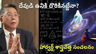 దేవుడు ఉన్నాడా?  Harvard Scientist Claims His Formula Proves God's Existence | Telugu Facts