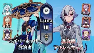 【原神】2凸放浪者＆無凸アルレッキーノ | Luna Ⅲ 螺旋12層