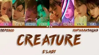 E'LAST - CREATURE [ПЕРЕВОД/КИРИЛЛИЗАЦИЯ/COLOR CODED LYRICS]