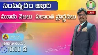 సంవత్సరం ఆఖరి ఆల్ నైట్ ప్రార్థన | పరస. నక్షత్ర పుష్ప& భాస్కర్ గారు All Night Prayer | Dyvaswarupi