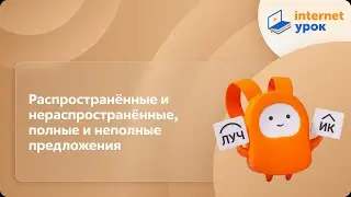 Русский язык 11 класс. Распространённые и нераспространённые, полные и неполные предложения