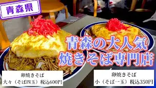 【青森県】【大人気店】焼きそば専門店「後藤食堂」