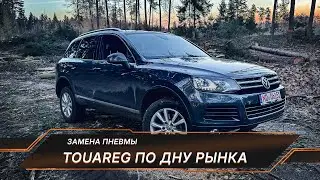 VW Touareg 3.0 TDI Exclusive ДНО рынка пробито! Уже попал на замену ПНЕВМЫ!