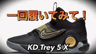 【着用レビュー】 NIKE KD Trey 5 X 【バッシュ紹介】
