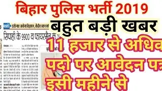 Bihar Police vacancy 2019