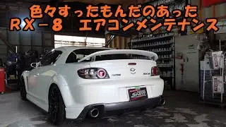 ＲＸ－８　エアコンメンテナンス　Mazda RX-8 air conditioner maintenance　エアコン冷えない　エアコン効かない　エアコンガス　ＳＥ３Ｐ