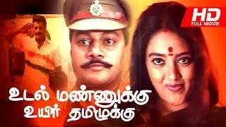 Tamil Full Movie | Udal Mannukku Uyir Thamizhakku | Sai Kumar | Ranjitha Others