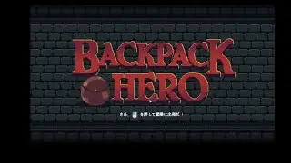 BACKPACK　HERO　バックパックヒーロー EXTRA　１０８日目