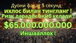 Фақат Бир Марта Эшитиш &mdash; Ризқ Дарёдек Оқиб Келади!