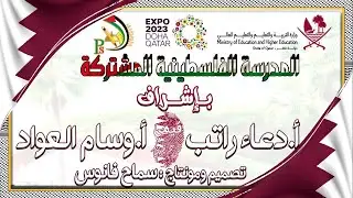 فوز المدرسة الفلسطينية المشتركة في مسابقة سفير القيم