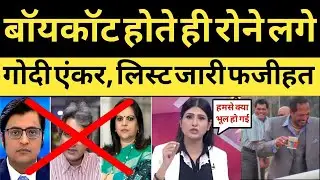 India Alliance Boycott Godi Anchors List Out | Godi Media Trolled by India Alliance Boycott List
