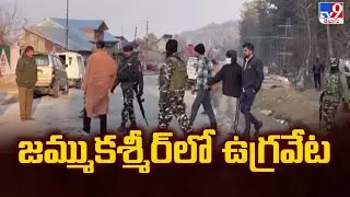 Jammu & Kashmir : జమ్ముకశ్మీర్‌లో ఉగ్రవేట -TV9