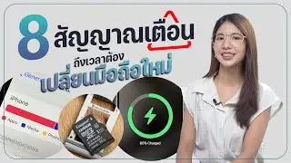8 สัญญาณเตือน ว่าถึงเวลาที่ควรเปลี่ยนโทรศัพท์มือถือ