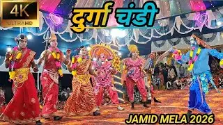  दुर्गा चंडी  | Jamid Mela |  Chhou Dance 2026 | mahishasur baudh
