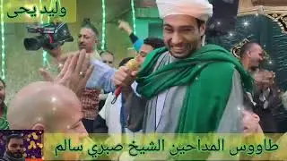 👍👍طاووس💚 المداحين👍💯 الشيخ♻️ صبري سالم 💯💚عند ال بدوى💚💚(والست ماضيه على الجوبات)💚💚تحاتى لكم وليد يحى🙏
