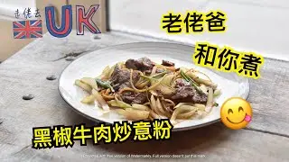 [走佬爸][和你煮]超惹味嘅黑椒牛肉炒意粉  20/1/2021