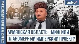 Суть 300-летней политики России, направленной против азербайджанской государственности?