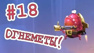 [В] Огнеметы! - Rayman: Legends - #18