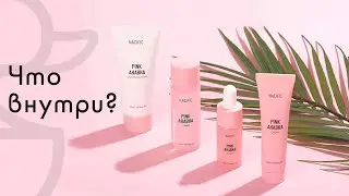 Nacific Pink AHA BHA Kit, что внутри? @rozovaya.utka