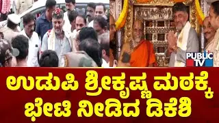 DK Shivakumar Visits Udupi Sri Krishna Mutt | Public TV