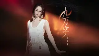 张靓颖 Jane Zhang【九万字】（抒情版）Lyric Music Video