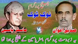 Master Yaseen vs Sadique Awan Challenge Pothwari Sher Program | Nok Tok