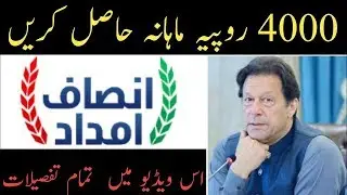 insaaf imdaad || How to Register insaaf imdad | insaaf imdad Registration by Application  Forum 2020