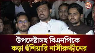 এনসিপিকে ভোট দেয়ায় ধ*র্ষণের অভিযোগ জানিয়ে নাসীরুদ্দীনের হুঁশিয়ারি | Nasiruddin | Channel 24