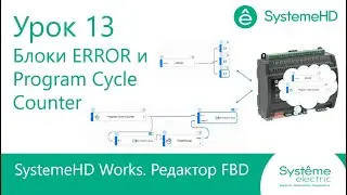 SystemeHD Works FBD. Урок 13. Блоки Program Cycle Counter и Error.