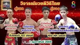 วิจารณ์มวยดีวิถีไทย วันอาทิตย์ที่ 1 กุมภาพันธ์ 2569 byมุมสังเวียน #มวยดีวิถีไทย #วิจารณ์มวย