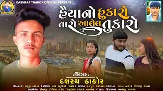 હૈયાનો હુકારો તારો આલેલ તુકારો Singer Dashrat Thakor navu song 2023