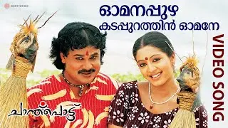 Omanappuzha Kadappurathin Omane | Video Song | Chanthupottu | Dileep | Gopika | Vidyasagar