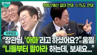 “드가자~~”하는 대통령 실존!!ㅋㅋ “부동산, 정권 교체까지 버텨보자?” 불가능하게 만들 것! 중과세 면제 데드라인 끝 ｜국무회의