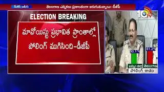 TS Polling Live: ప్రశాంతంగా ముగిసిన పోలింగ్... | Telangana DGP Mahender Reddy Press meet | 10TV