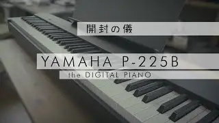 電子ピアノ YAMAHA P-225B 開封の儀