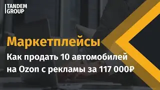 🧐 Зачем автодилеру реклама на маркетплейсах? #авто #продажи #маркетплейсы