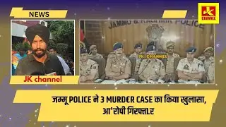 #BigBreaking Jammu police solved 3 murder cases, accused arrested