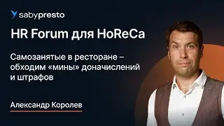 Самозанятые в ресторане &ndash; обходим &laquo;мины&raquo; доначислений и штрафов | HR Forum для HoReCa