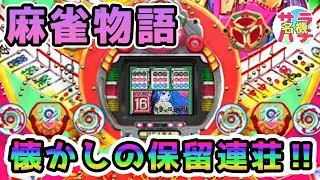 【麻雀物語】サラパチ懐かしの名機チャンネル のライブ配信