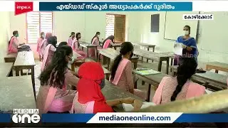 എയ്ഡഡ് സ്കൂൾ അധ്യാപകർക്ക് ദുരിതം, പന്ത്രണ്ടായിരത്തോളം അധ്യാപകർക്ക് ശമ്പളമില്ല