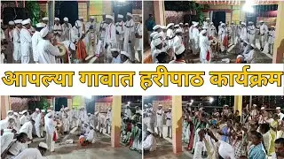 चला हरीपाठाला जाऊया🙏 | कोकण Series🥰 | #हरीपाठ #संस्कृति #भजन #kokan #konkan #bhajan #village #viral 