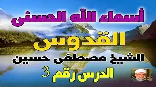 03 معنى اسم الله القدوس | سلسلة اسماء الله الحسنى الشيخ مصطفى حسين الدرس 3